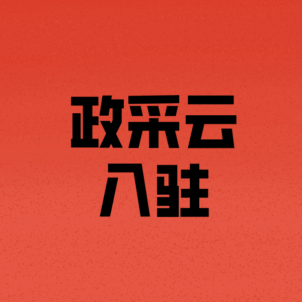 乳山政采云注册